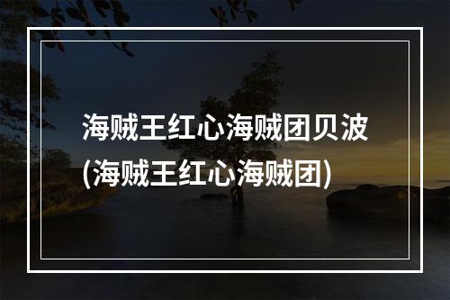 海贼王红心海贼团贝波(海贼王红心海贼团)