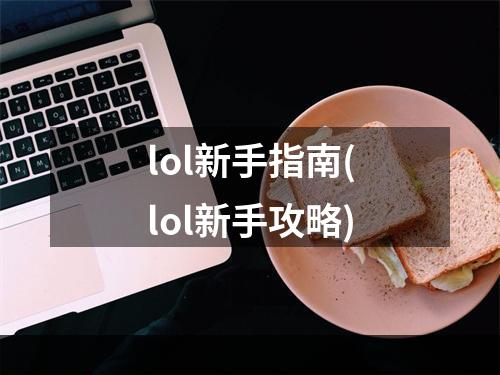 lol新手指南(lol新手攻略)