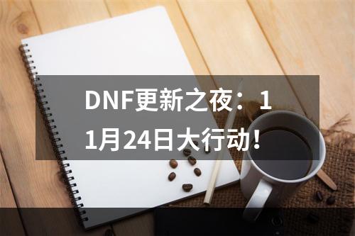 DNF更新之夜：11月24日大行动！