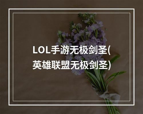 LOL手游无极剑圣(英雄联盟无极剑圣)