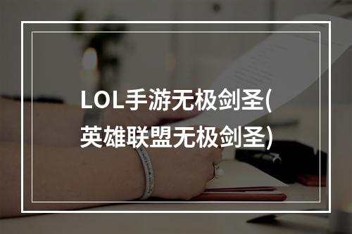 LOL手游无极剑圣(英雄联盟无极剑圣)