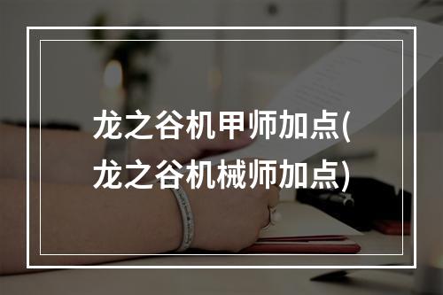 龙之谷机甲师加点(龙之谷机械师加点)