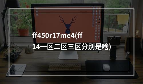 ff450r17me4(ff14一区二区三区分别是啥)