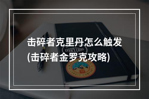 击碎者克里丹怎么触发(击碎者金罗克攻略)