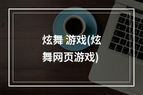 炫舞 游戏(炫舞网页游戏)