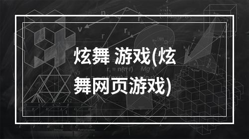 炫舞 游戏(炫舞网页游戏)