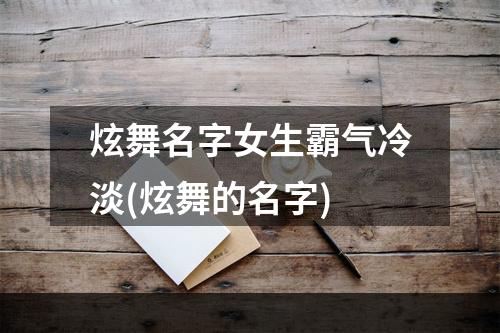 炫舞名字女生霸气冷淡(炫舞的名字)