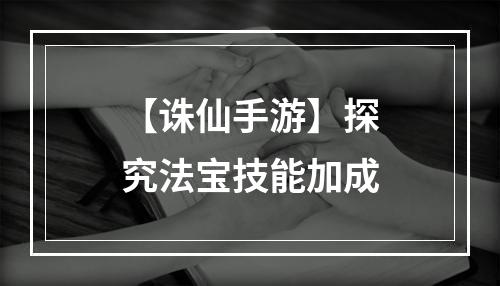 【诛仙手游】探究法宝技能加成