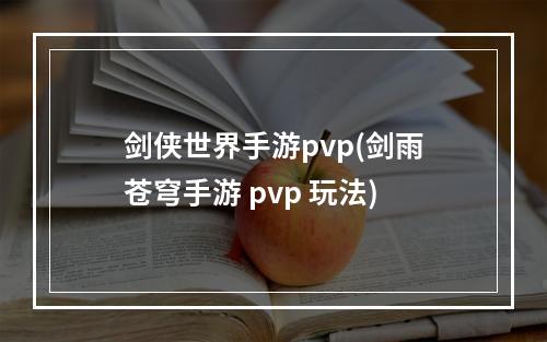 剑侠世界手游pvp(剑雨苍穹手游 pvp 玩法)