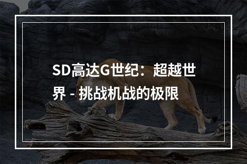 SD高达G世纪：超越世界 - 挑战机战的极限