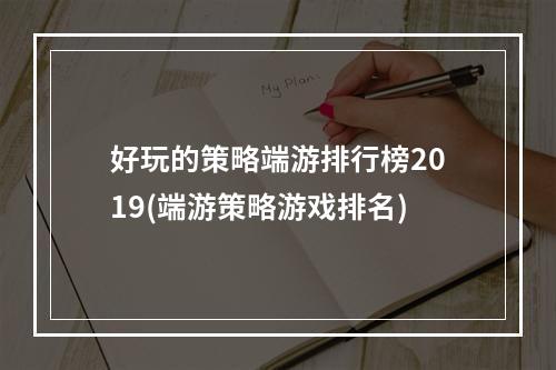 好玩的策略端游排行榜2019(端游策略游戏排名)