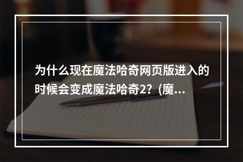 为什么现在魔法哈奇网页版进入的时候会变成魔法哈奇2？(魔法哈奇网页版)