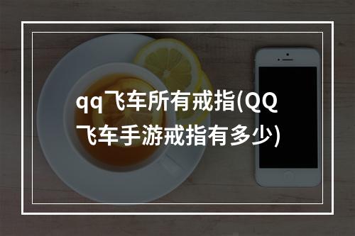 qq飞车所有戒指(QQ飞车手游戒指有多少)