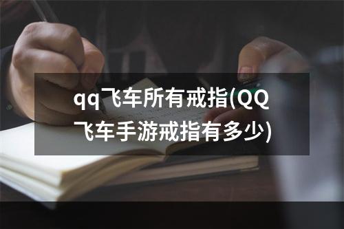 qq飞车所有戒指(QQ飞车手游戒指有多少)