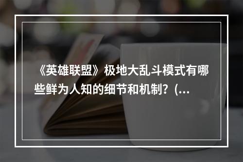 《英雄联盟》极地大乱斗模式有哪些鲜为人知的细节和机制？(极地大乱斗)