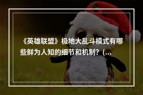 《英雄联盟》极地大乱斗模式有哪些鲜为人知的细节和机制？(极地大乱斗)