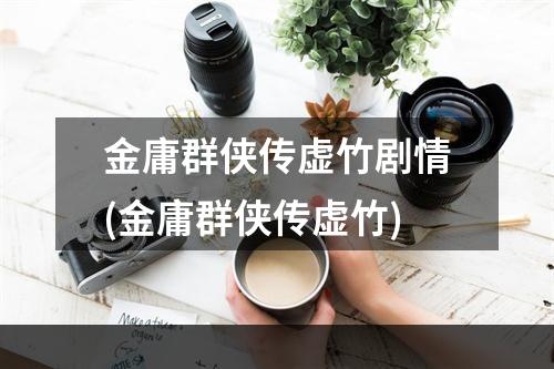 金庸群侠传虚竹剧情(金庸群侠传虚竹)