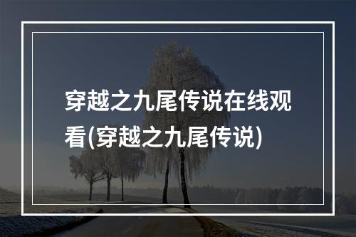 穿越之九尾传说在线观看(穿越之九尾传说)