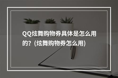 QQ炫舞购物券具体是怎么用的？(炫舞购物券怎么用)