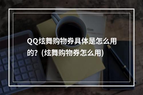 QQ炫舞购物券具体是怎么用的？(炫舞购物券怎么用)