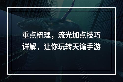 重点梳理，流光加点技巧详解，让你玩转天谕手游