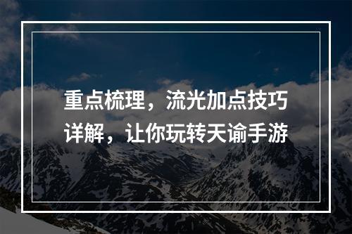 重点梳理，流光加点技巧详解，让你玩转天谕手游