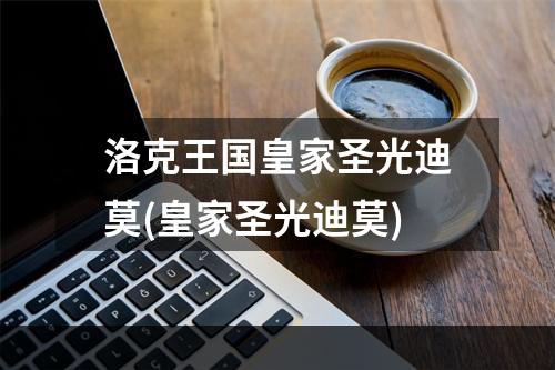 洛克王国皇家圣光迪莫(皇家圣光迪莫)