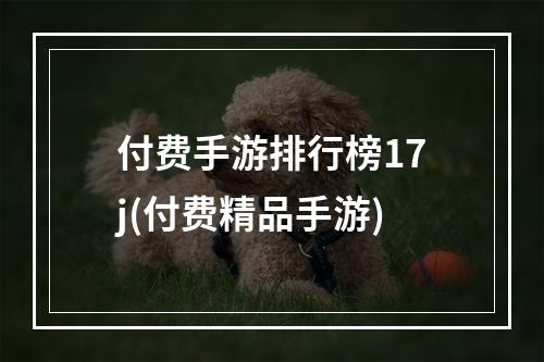 付费手游排行榜17j(付费精品手游)