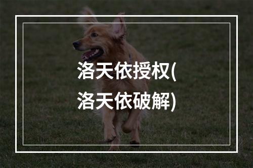 洛天依授权(洛天依破解)