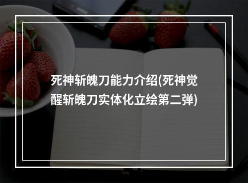 死神斩魄刀能力介绍(死神觉醒斩魄刀实体化立绘第二弹)