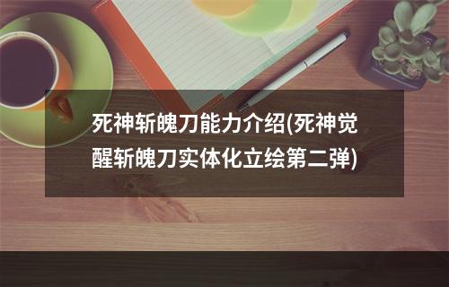 死神斩魄刀能力介绍(死神觉醒斩魄刀实体化立绘第二弹)