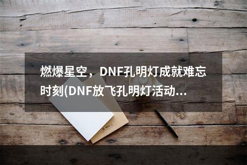 燃爆星空，DNF孔明灯成就难忘时刻(DNF放飞孔明灯活动地址)