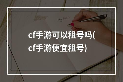 cf手游可以租号吗(cf手游便宜租号)