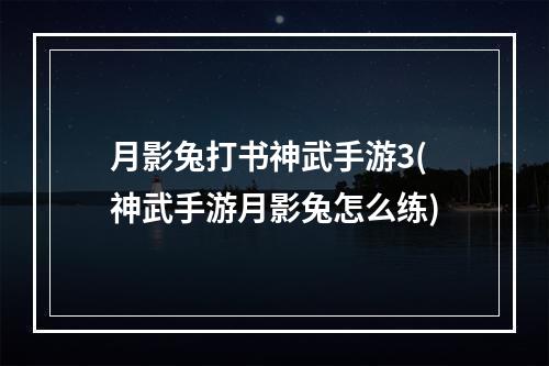 月影兔打书神武手游3(神武手游月影兔怎么练)