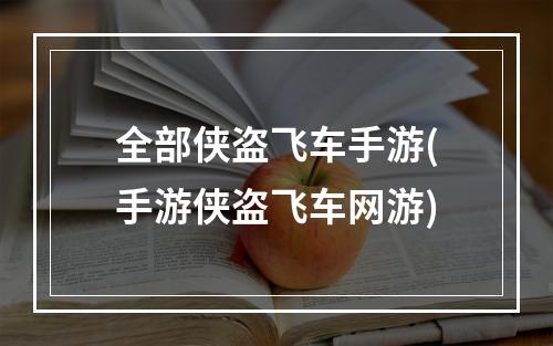 全部侠盗飞车手游(手游侠盗飞车网游)