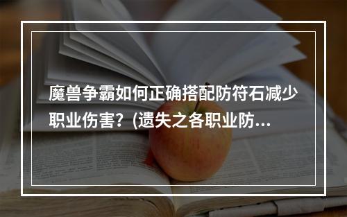 魔兽争霸如何正确搭配防符石减少职业伤害？(遗失之各职业防符石攻略)