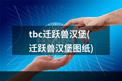 tbc迁跃兽汉堡(迁跃兽汉堡图纸)