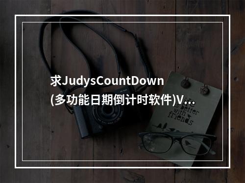 求JudysCountDown(多功能日期倒计时软件)V3.3.1官方免费版网盘资源(countdown下载)