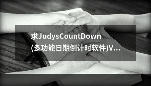 求JudysCountDown(多功能日期倒计时软件)V3.3.1官方免费版网盘资源(countdown下载)