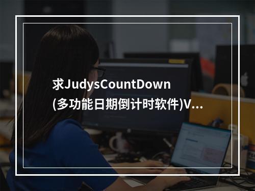 求JudysCountDown(多功能日期倒计时软件)V3.3.1官方免费版网盘资源(countdown下载)