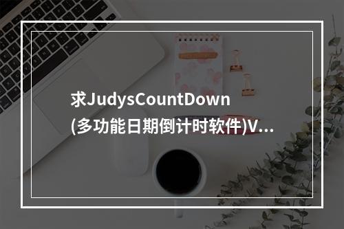 求JudysCountDown(多功能日期倒计时软件)V3.3.1官方免费版网盘资源(countdown下载)