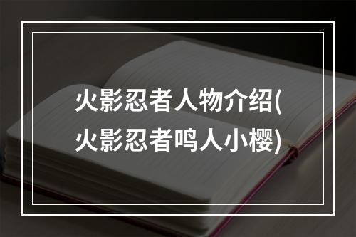 火影忍者人物介绍(火影忍者鸣人小樱)