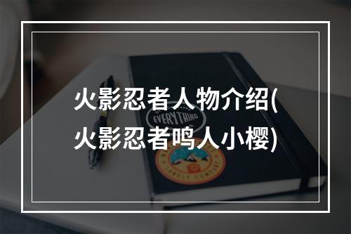 火影忍者人物介绍(火影忍者鸣人小樱)