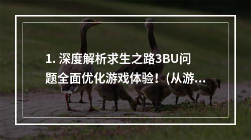 1. 深度解析求生之路3BU问题全面优化游戏体验！(从游戏角度剖析BU问题)