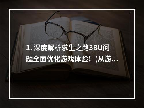 1. 深度解析求生之路3BU问题全面优化游戏体验！(从游戏角度剖析BU问题)