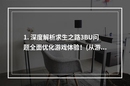 1. 深度解析求生之路3BU问题全面优化游戏体验！(从游戏角度剖析BU问题)