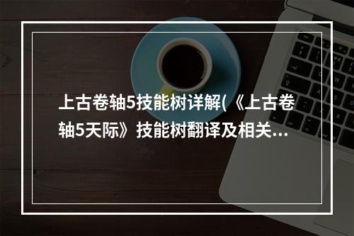 上古卷轴5技能树详解(《上古卷轴5天际》技能树翻译及相关游戏系统说明 魔法系)