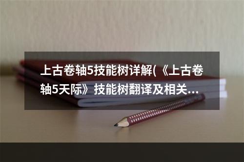 上古卷轴5技能树详解(《上古卷轴5天际》技能树翻译及相关游戏系统说明 魔法系)