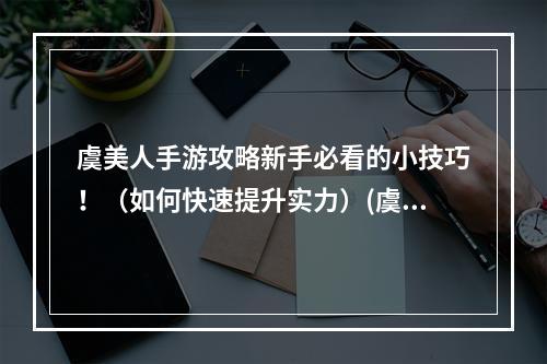 虞美人手游攻略新手必看的小技巧！（如何快速提升实力）(虞美人手游全武器评测，谁才是最强之王！（每个武器的详细介绍）)