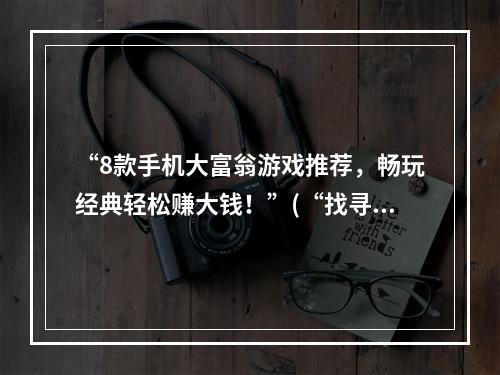 “8款手机大富翁游戏推荐，畅玩经典轻松赚大钱！”(“找寻大富翁最佳棋盘，一场烽火大战打造财富帝国！”)